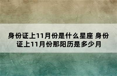 身份证上11月份是什么星座 身份证上11月份那阳历是多少月